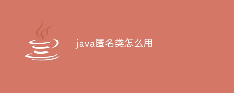 java匿名类怎么用