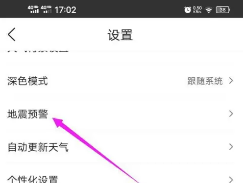 墨迹天气怎么设置地震警报 墨迹天气开启地震预警方法介绍