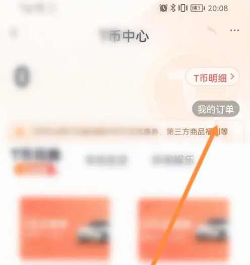 T3出行app怎么查看所有订单 T3出行查看个人订单教程