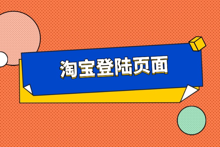 淘宝登陆页面在哪里？淘宝商家如何登录到淘宝后台？ 