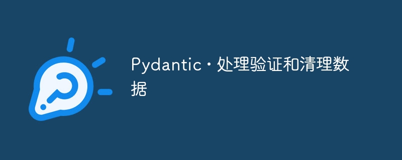 Pydantic • 处理验证和清理数据（清理.验证.数据.Pydantic...）