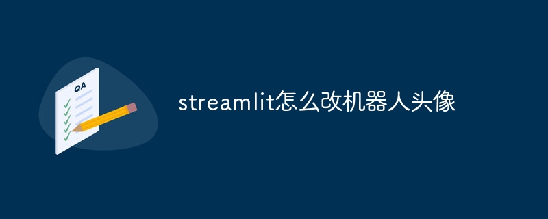 streamlit怎么改机器人头像（机器人.头像.怎么改.streamlit...）