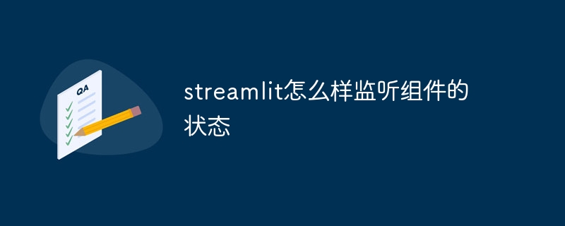 streamlit怎么样监听组件的状态（监听.组件.状态.streamlit...）