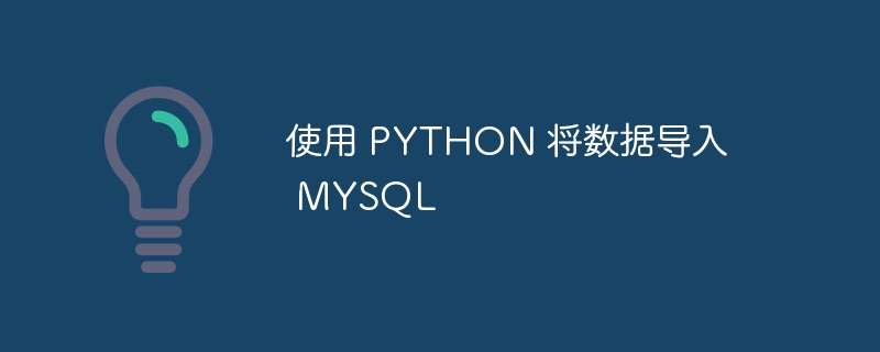 使用 PYTHON 将数据导入 MYSQL（导入.数据.PYTHON.MYSQL...）