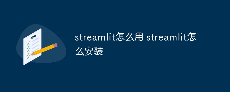 streamlit教程 Streamlit新手入门指南（新手入门.指南.教程.streamlit.Streamlit...）