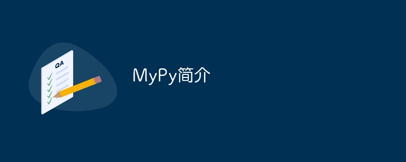 MyPy简介（简介.MyPy...）