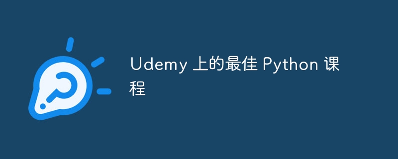 Udemy 上的最佳 Python 课程（课程.Udemy.Python...）