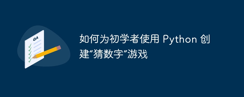 如何为初学者使用 Python 创建“猜数字”游戏（何为.初学者.创建.数字.游戏...）