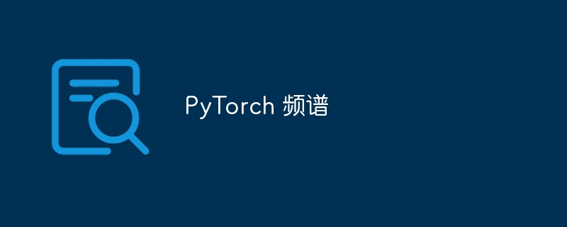 pytorch 频谱