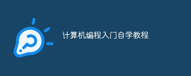 计算机编程入门自学教程（自学.入门.编程.计算机.教程...）