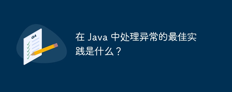 在 Java 中处理异常的最佳实践是什么？（异常.实践.Java...）