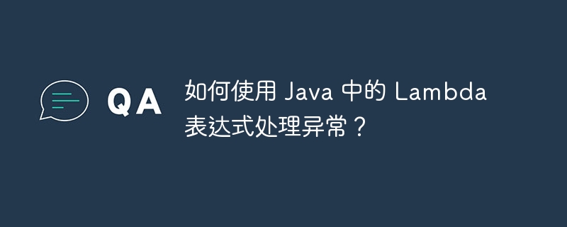 如何使用延迟求值优化 Java 函数性能？