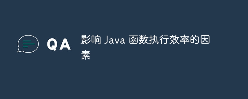 影响 Java 函数执行效率的因素（函数.效率.因素.执行.影响...）