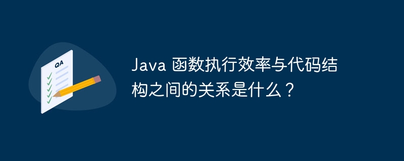 Java 函数执行效率与代码结构之间的关系是什么？