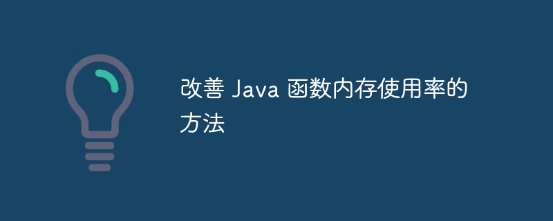 改善 Java 函数内存使用率的方法（使用率.函数.改善.内存.方法...）