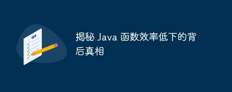 Java 函数执行效率是否受编译器设置影响？