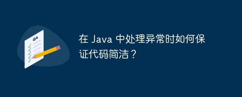 在 Java 中处理异常时如何保证代码简洁？（简洁.异常.保证.代码.Java...）