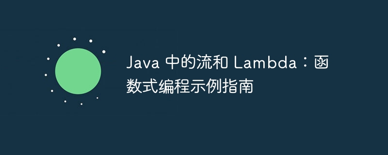 java 中的流和 lambda：函数式编程示例指南