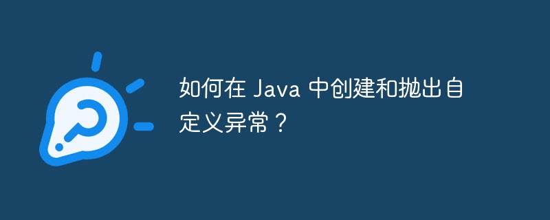 如何在 Java 中创建和抛出自定义异常？（建和.自定义.抛出.异常.中创...）