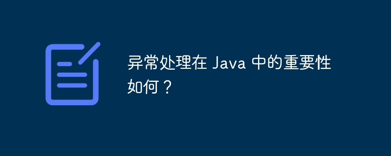 异常处理在 Java 中的重要性如何？（重要性.异常.Java...）