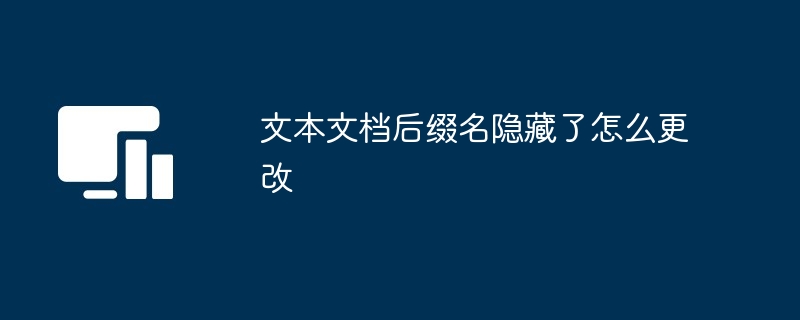 文本文档后缀名隐藏了怎么更改（后缀名.更改.文本.隐藏.文档...）