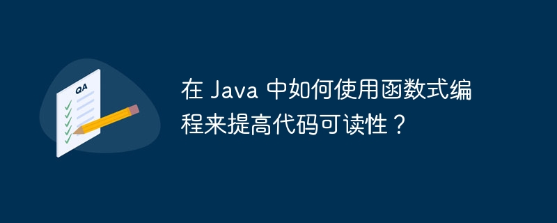 在 Java 中如何使用函数式编程来提高代码可读性？