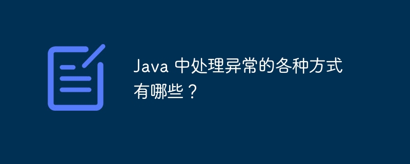 Java 中处理异常的各种方式有哪些？（异常.方式.有哪些.Java...）