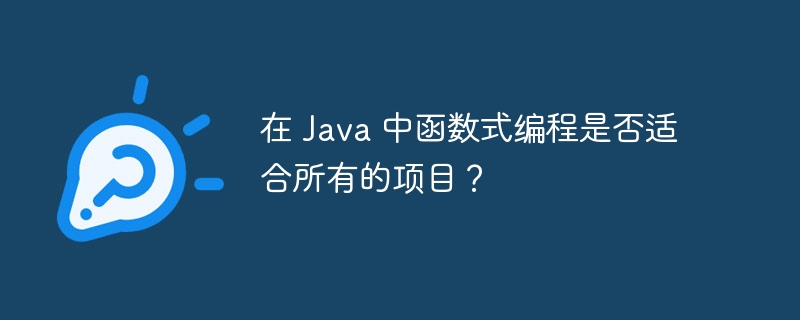 在 Java 中函数式编程是否适合所有的项目？（函数.适合.编程.项目.Java...）