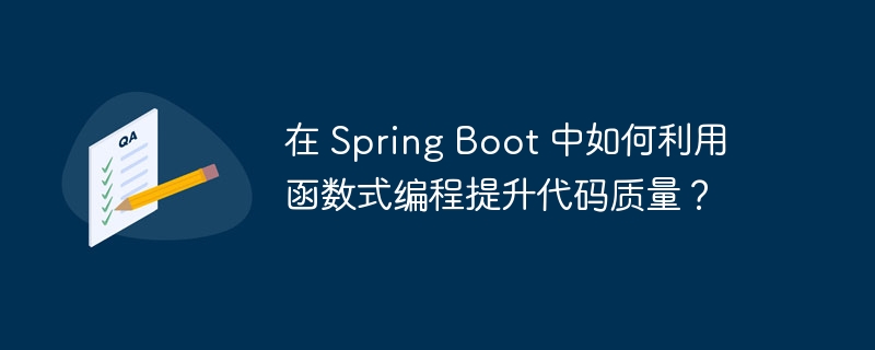 在 Spring Boot 中如何利用函数式编程提升代码质量？（函数.提升.利用.编程.代码...）