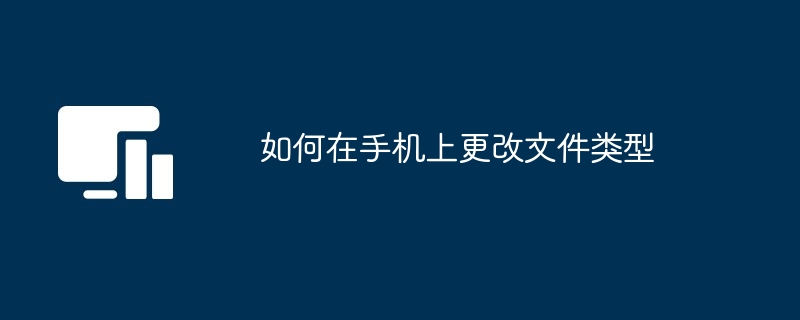 如何在手机上更改文件类型