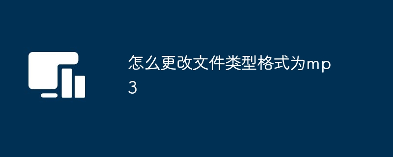 手机上如何修改文件类型