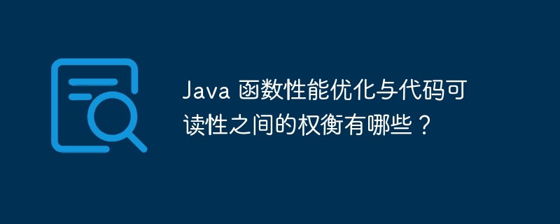 Java 函数性能优化与代码可读性之间的权衡有哪些？（可读性.权衡.函数.性能.优化...）