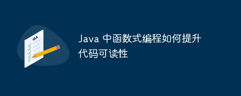 Java 中函数式编程如何提升代码可读性（可读性.函数.提升.编程.代码...）