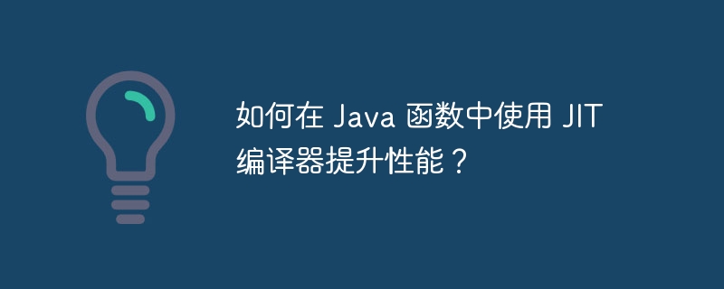 如何在 Java 函数中使用 JIT 编译器提升性能？