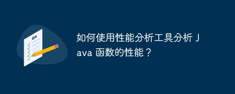 如何使用性能分析工具分析 Java 函数的性能？（性能.分析.如何使用.函数.工具...）