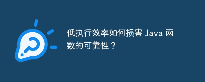 低执行效率如何损害 Java 函数的可靠性？（可靠性.函数.损害.效率.执行...）