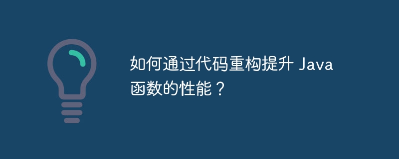 如何解决 Java 函数执行效率低的问题？