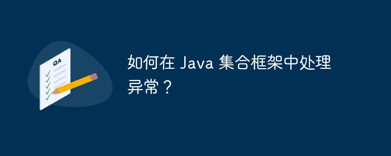 如何在 java 集合框架中处理异常？