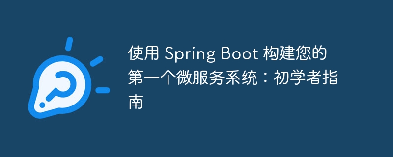 使用 Spring Boot 构建您的第一个微服务系统：初学者指南（您的.第一个.微服.初学者.构建...）