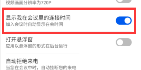 云视讯怎么开启显示我在会议中连接时间 云视讯开启显示我在会议中连接时间教程