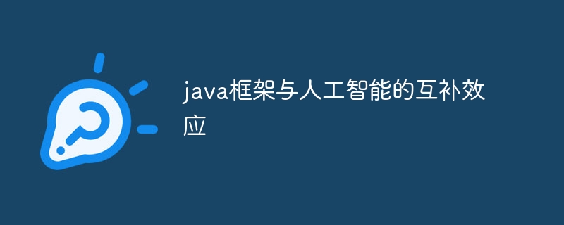 java框架在人工智能领域的应用案例分析（人工智能.案例分析.框架.领域.java...）