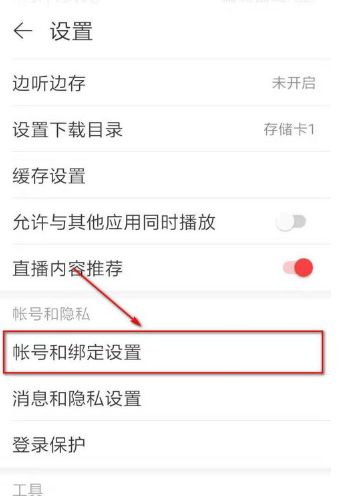 网易云音乐如何修改密码 网易云音乐修改密码方法