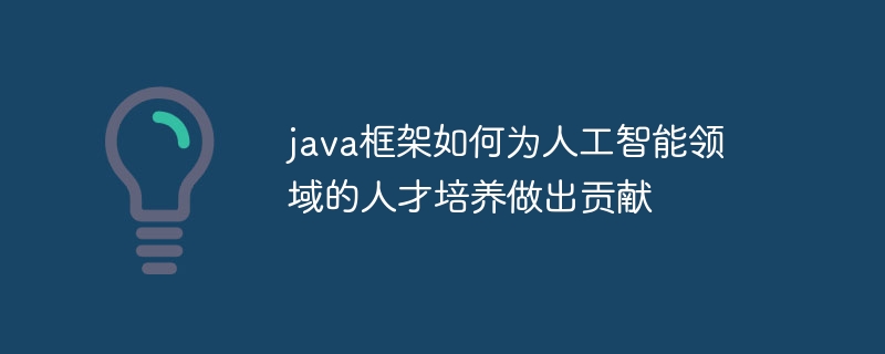 java框架与人工智能的结合如何推动产业发展