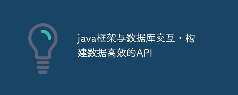 java框架如何助力人工智能领域的创新