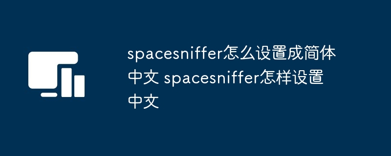 spacesniffer怎么设置成简体中文 spacesniffer怎样设置中文（简体中文.中文.设置成.设置.spacesniffer...）