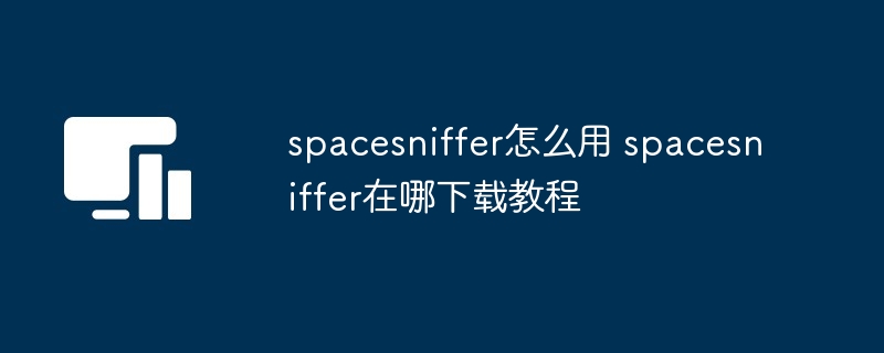 spacesniffer怎么用 spacesniffer在哪下载教程