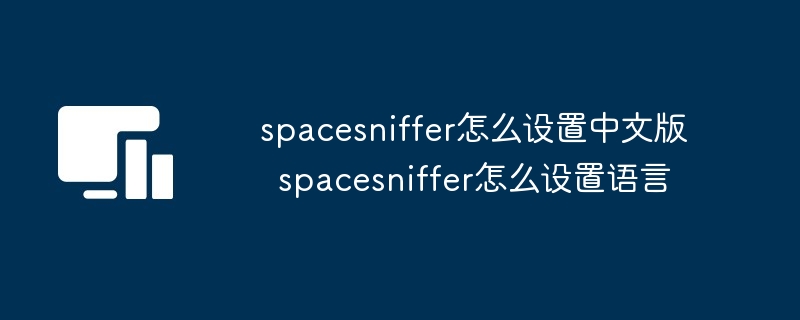 spacesniffer怎么设置中文版  spacesniffer怎么设置语言