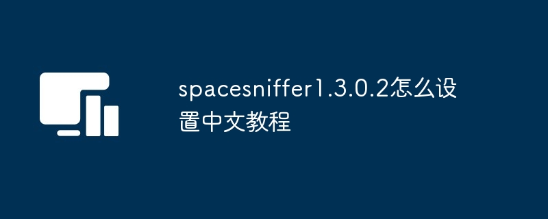 spacesniffer1.3.0.2怎么设置中文教程