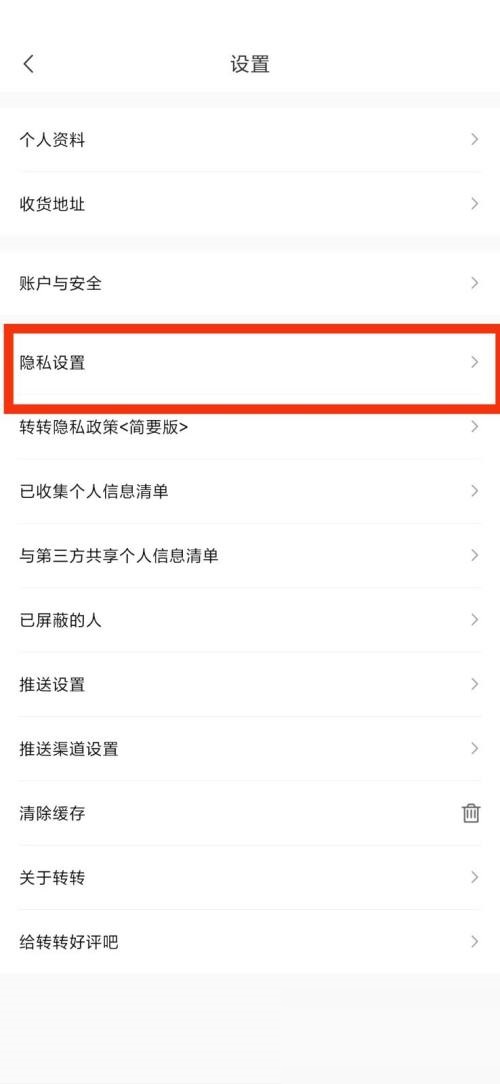 转转隐私设置在哪里 转转隐私设置查看方法