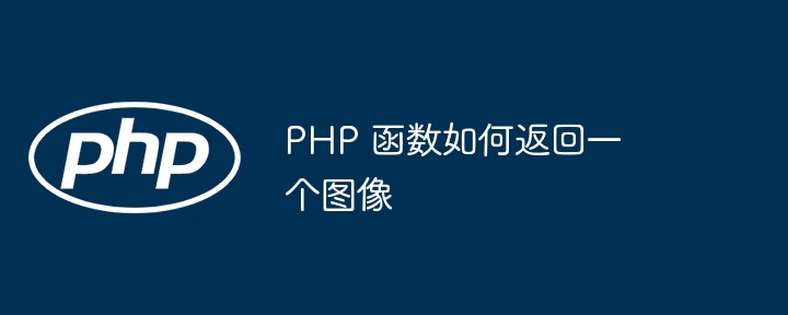 PHP 函数如何返回一个图像